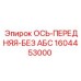 Ось 1604453000 Epiroc без АБС для опасных сред