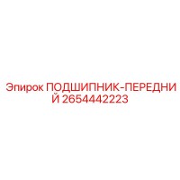 2654442223 ПОДШИПНИК-ПЕРЕДНИЙ Epiroc