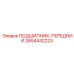 Оригинальный подшипник 2654442223 для техники Эпирок