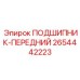 Оригинальный подшипник 2654442223 для техники Эпирок