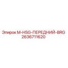 2636711620 M-HSG-ПЕРЕДНИЙ-BRG - Epiroc