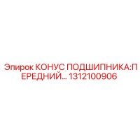 1312100906 КОНУС ПОДШИПНИКА:ПЕРЕДНИЙ Epiroc