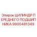 9900481349 ЦИЛИНДР ПЕРЕДНЕГО ПОДШИПНИКА Epiroc