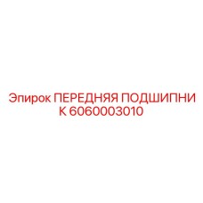 6060003010 ПЕРЕДНЯЯ ПОДШИПНИК Epiroc