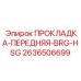 2636506699 ПРОКЛАДКА-ПЕРЕДНЯЯ-BRG-HSG Epiroc
