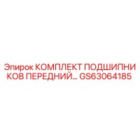 GS63064185 КОМПЛЕКТ ПОДШИПНИКОВ ПЕРЕДНИЙ Эпирок