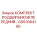 Оригинальный комплект подшипников GS63064185 для буровых станков Epiroc