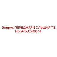 9753240074 ПЕРЕДНЯЯ БОЛЬШАЯ ТЕНЬ Epiroc