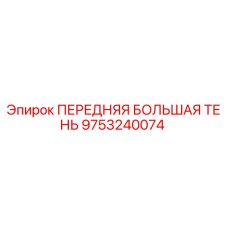 9753240074 ПЕРЕДНЯЯ БОЛЬШАЯ ТЕНЬ Epiroc