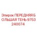 Запасная часть 9753240074 для буровых установок Epiroc