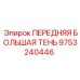 9753240446 ПЕРЕДНЯЯ БОЛЬШАЯ ТЕНЬ Epiroc