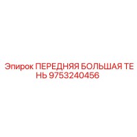 9753240456 ПЕРЕДНЯЯ БОЛЬШАЯ ТЕНЬ Epiroc