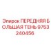 Оригинальный компонент бурового оборудования 9753240456