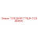 Передняя стрела 3125484000 Epiroc с гидравлическими каналами