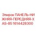 1614428300 ПАНЕЛЬ-НИЖНЯЯ-ПЕРЕДНЯЯ-XAS-85 Epiroc