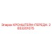 2653201075 КРОНШТЕЙН-ПЕРЕДН. Epiroc