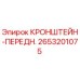 2653201075 КРОНШТЕЙН-ПЕРЕДН. Epiroc