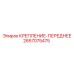 2657075475 КРЕПЛЕНИЕ-ПЕРЕДНЕЕ Epiroc