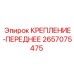 2657075475 КРЕПЛЕНИЕ-ПЕРЕДНЕЕ Epiroc