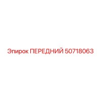 50718063 ПЕРЕДНИЙ Epiroc