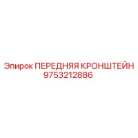 9753212886 ПЕРЕДНЯЯ КРОНШТЕЙН Epiroc