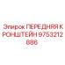 Оригинальная запчасть 9753212886 - Передний кронштейн Epiroc