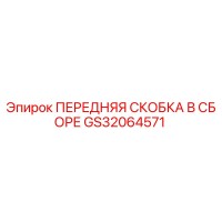 GS32064571 ПЕРЕДНЯЯ СКОБКА В СБОРЕ Epiroc