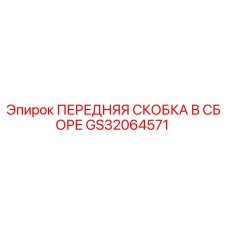 Изображение передней скобки в сборе GS32064571 от Epiroc