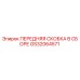 Изображение передней скобки в сборе GS32064571 от Epiroc