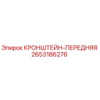 2653186276 КРОНШТЕЙН-ПЕРЕДНЯЯ Epiroc