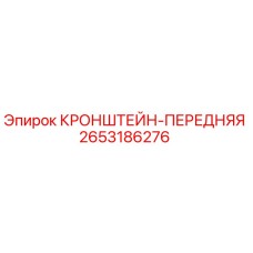 2653186276 КРОНШТЕЙН-ПЕРЕДНЯЯ Epiroc
