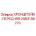 2653186276 КРОНШТЕЙН-ПЕРЕДНЯЯ Epiroc