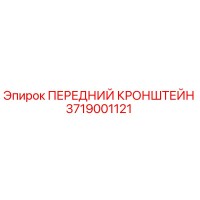 3719001121 ПЕРЕДНИЙ КРОНШТЕЙН Epiroc