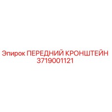 Фото оригинального переднего кронштейна Epiroc артикул 3719001121