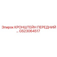 GS23064517 КРОНШТЕЙН ПЕРЕДНИЙ Epiroc