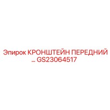 Фото переднего кронштейна GS23064517 Epiroc - деталь для крепления передней части