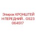 Фото переднего кронштейна GS23064517 Epiroc - деталь для крепления передней части
