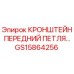 Оригинальный кронштейн GS15864256 Epiroc для буровых установок