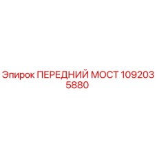 1092035880 ПЕРЕДНИЙ МОСТ Epiroc