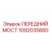 1092035880 ПЕРЕДНИЙ МОСТ Epiroc
