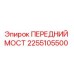 Оригинальный передний мост 2255105500 производства Epiroc