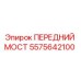 Оригинальный передний мост 5575642100 производителя Epiroc