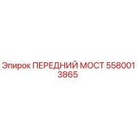 5580013865 ПЕРЕДНИЙ МОСТ Epiroc