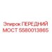 Оригинальный передний мост 5580013865 производителя Epiroc