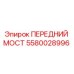 Оригинальный передний мост 5580028996 производителя Epiroc