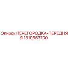 1310653700 ПЕРЕГОРОДКА-ПЕРЕДНЯЯ Epiroc