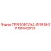 1310653700 ПЕРЕГОРОДКА-ПЕРЕДНЯЯ Epiroc