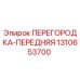 1310653700 ПЕРЕГОРОДКА-ПЕРЕДНЯЯ Epiroc