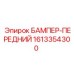 1613354300 БАМПЕР-ПЕРЕДНИЙ Epiroc