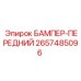 2657485096 БАМПЕР-ПЕРЕДНИЙ Epiroc
